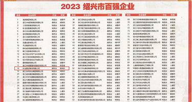美女折磨男生鸡巴网站权威发布丨2023绍兴市百强企业公布，长业建设集团位列第18位